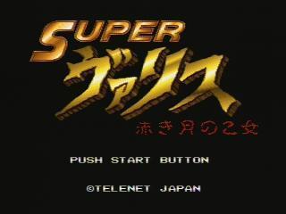 SUPERヴァリス 赤き月の乙女（SFC): レトロゲームが好き、とミーコは