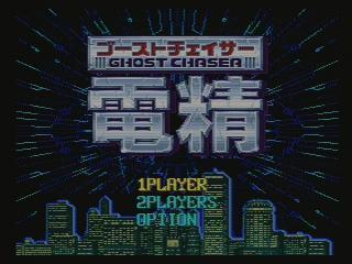 ゴーストチェイサー電精（ＳＦＣ）: レトロゲームが好き、とミーコは