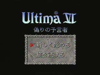 ウルティマⅥ 偽りの予言者（ＳＦＣ）: レトロゲームが好き、とミーコ