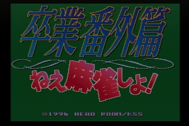 卒業番外編 ねえ麻雀しよ！（ＳＦＣ）: レトロゲームが好き、とミーコ