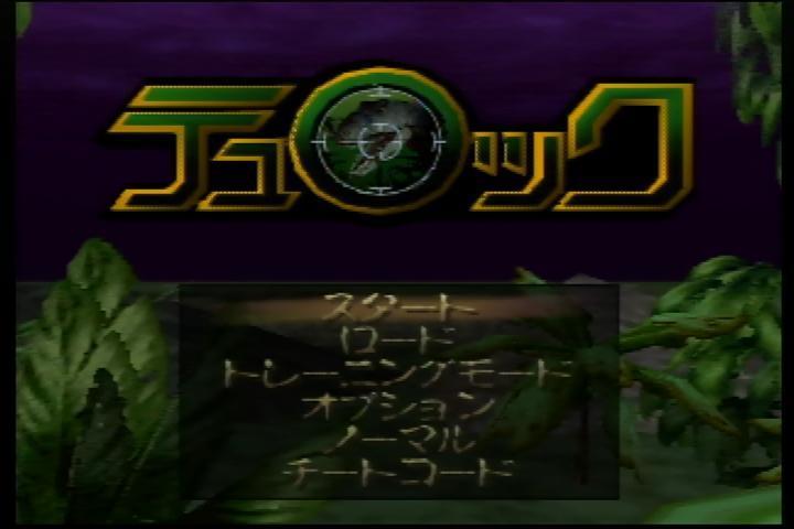 時空戦士テュロック（Ｎ６４）: レトロゲームが好き、とミーコは言った。