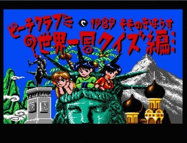 ピーチアップ創刊号（ＭＳＸ２）: レトロゲームが好き、とミーコは言った。